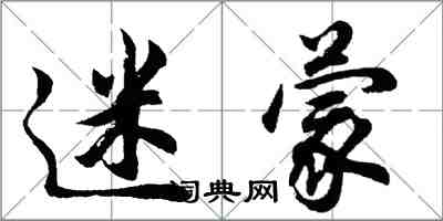 胡問遂迷濛行書怎么寫