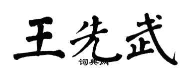 翁闓運王先武楷書個性簽名怎么寫