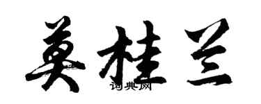 胡問遂莫桂蘭行書個性簽名怎么寫