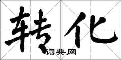 翁闓運轉化楷書怎么寫