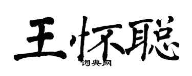翁闓運王懷聰楷書個性簽名怎么寫