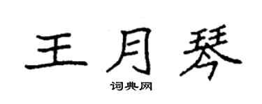 袁強王月琴楷書個性簽名怎么寫