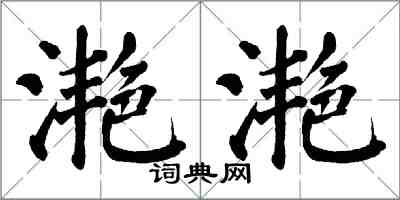 翁闓運灩灩楷書怎么寫