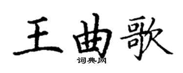 丁謙王曲歌楷書個性簽名怎么寫