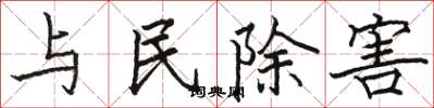 駱恆光與民除害楷書怎么寫