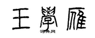 曾慶福王學雁篆書個性簽名怎么寫