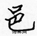 張標寫的硬筆楷書邑