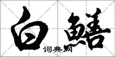 胡問遂白鱔行書怎么寫