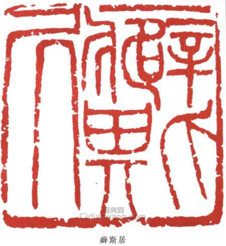 朱屺瞻的篆刻印章癖斯居