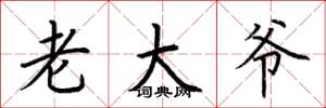 荊霄鵬老大爺楷書怎么寫