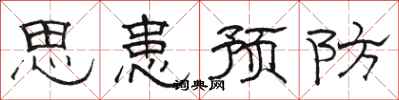 駱恆光思患預防隸書怎么寫