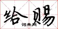 周炳元給賜楷書怎么寫