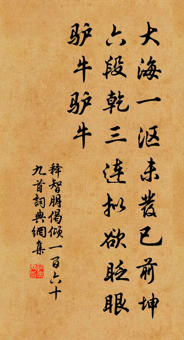 釋智朋偈傾一百六十九首書法作品欣賞