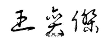 曾慶福王奕傑草書個性簽名怎么寫