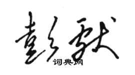 駱恆光彭獻草書個性簽名怎么寫