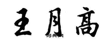 胡問遂王月高行書個性簽名怎么寫