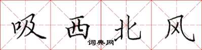 田英章吸西北風楷書怎么寫