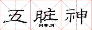 范連陞五臟神隸書怎么寫