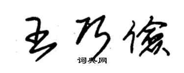 朱錫榮王巧儉草書個性簽名怎么寫