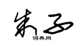 朱錫榮朱子草書個性簽名怎么寫
