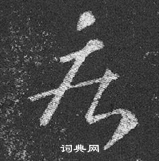 王羲之十七帖中疾的寫法