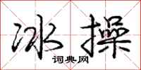 龐中華冰操行書怎么寫