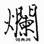 駱恆光寫的硬筆楷書爛