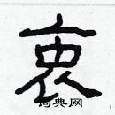 林少明寫的硬筆隸書衷