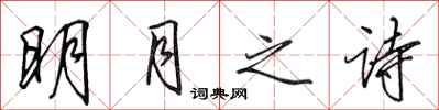 田英章明月之詩行書怎么寫