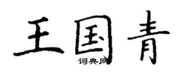 丁謙王國青楷書個性簽名怎么寫