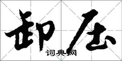 胡問遂卸壓行書怎么寫