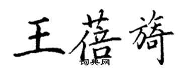 丁謙王蓓旖楷書個性簽名怎么寫