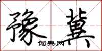 荊霄鵬豫冀行書怎么寫