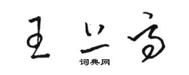 駱恆光王上高草書個性簽名怎么寫