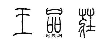 陳墨王品莊篆書個性簽名怎么寫