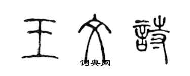 陳聲遠王文詩篆書個性簽名怎么寫