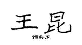 袁強王昆楷書個性簽名怎么寫