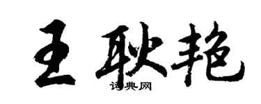胡問遂王耿艷行書個性簽名怎么寫