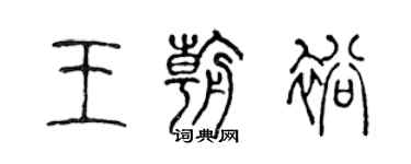 陳聲遠王朝裕篆書個性簽名怎么寫