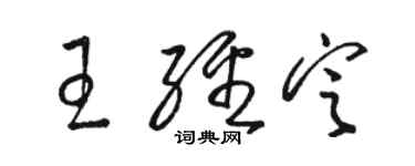 駱恆光王經定草書個性簽名怎么寫