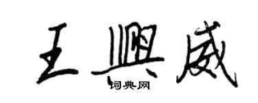 王正良王興威行書個性簽名怎么寫