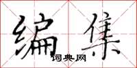 黃華生編集楷書怎么寫