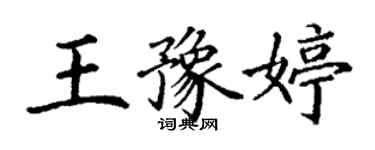 丁謙王豫婷楷書個性簽名怎么寫