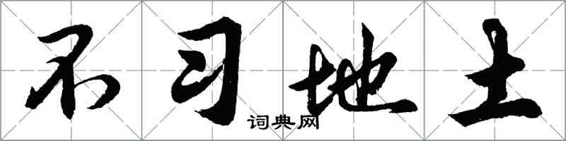 胡問遂不習地土行書怎么寫