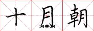 荊霄鵬十月朝楷書怎么寫