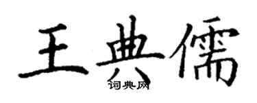 丁謙王典儒楷書個性簽名怎么寫