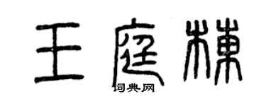 曾慶福王庭棟篆書個性簽名怎么寫