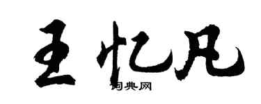 胡問遂王憶凡行書個性簽名怎么寫
