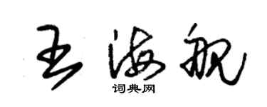 朱錫榮王海艦草書個性簽名怎么寫