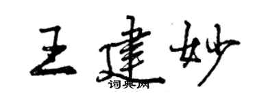 曾慶福王建妙行書個性簽名怎么寫